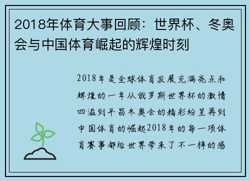 2018年体育大事回顾：世界杯、冬奥会与中国体育崛起的辉煌时刻