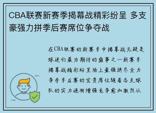 CBA联赛新赛季揭幕战精彩纷呈 多支豪强力拼季后赛席位争夺战