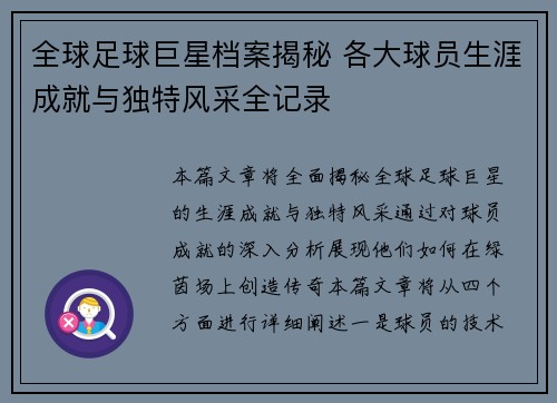 全球足球巨星档案揭秘 各大球员生涯成就与独特风采全记录