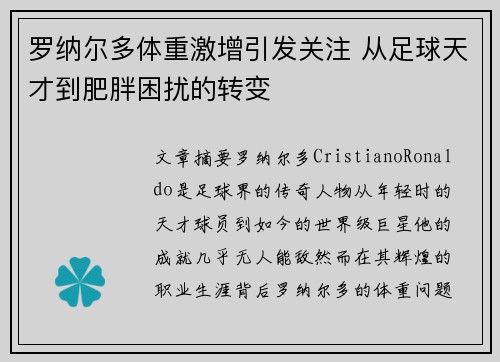 罗纳尔多体重激增引发关注 从足球天才到肥胖困扰的转变