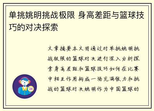 单挑姚明挑战极限 身高差距与篮球技巧的对决探索