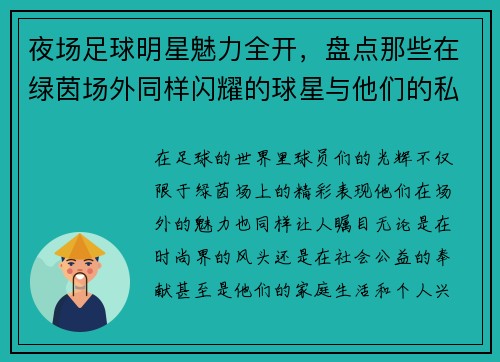 夜场足球明星魅力全开，盘点那些在绿茵场外同样闪耀的球星与他们的私人生活