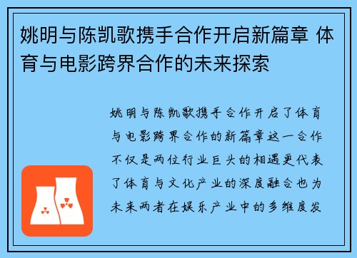 姚明与陈凯歌携手合作开启新篇章 体育与电影跨界合作的未来探索