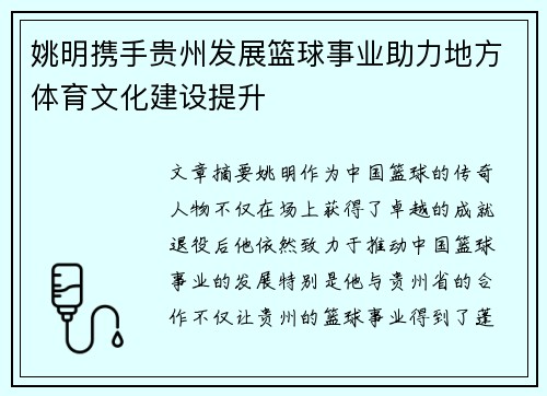 姚明携手贵州发展篮球事业助力地方体育文化建设提升