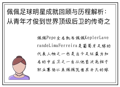 佩佩足球明星成就回顾与历程解析：从青年才俊到世界顶级后卫的传奇之路