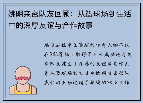 姚明亲密队友回顾：从篮球场到生活中的深厚友谊与合作故事