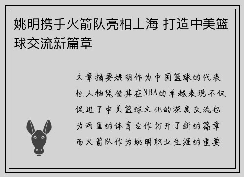 姚明携手火箭队亮相上海 打造中美篮球交流新篇章