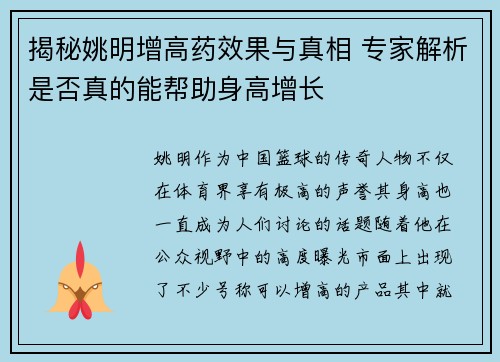 揭秘姚明增高药效果与真相 专家解析是否真的能帮助身高增长