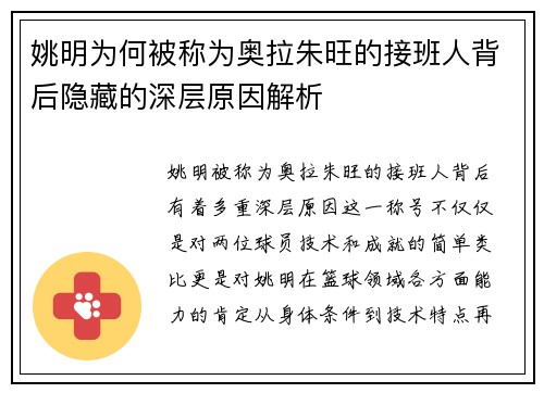 姚明为何被称为奥拉朱旺的接班人背后隐藏的深层原因解析