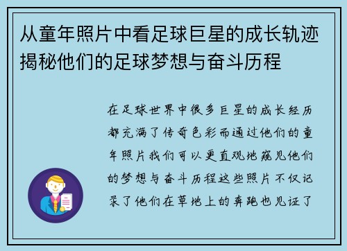 从童年照片中看足球巨星的成长轨迹揭秘他们的足球梦想与奋斗历程