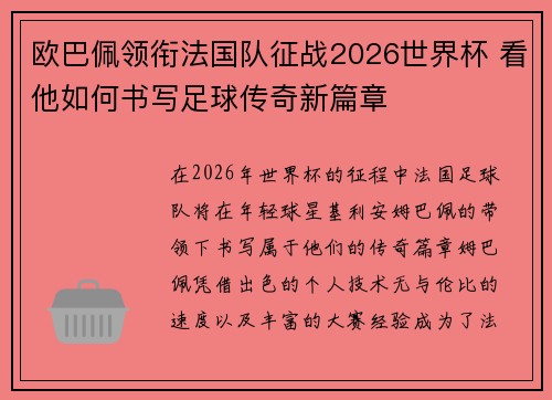 欧巴佩领衔法国队征战2026世界杯 看他如何书写足球传奇新篇章