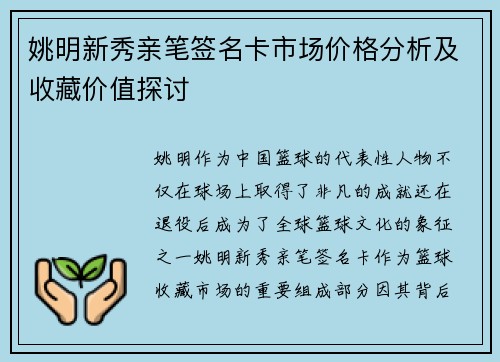 姚明新秀亲笔签名卡市场价格分析及收藏价值探讨