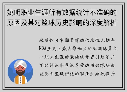 姚明职业生涯所有数据统计不准确的原因及其对篮球历史影响的深度解析