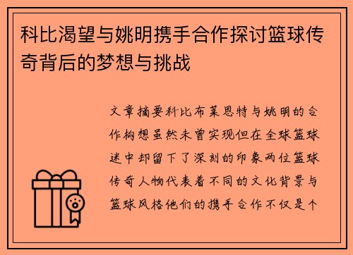 科比渴望与姚明携手合作探讨篮球传奇背后的梦想与挑战