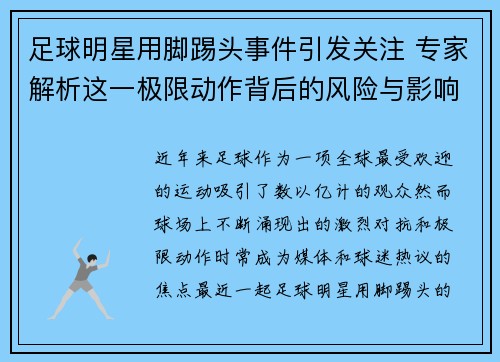 足球明星用脚踢头事件引发关注 专家解析这一极限动作背后的风险与影响