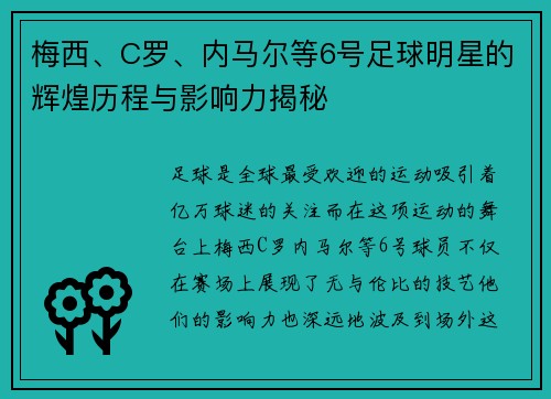 梅西、C罗、内马尔等6号足球明星的辉煌历程与影响力揭秘