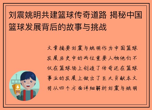 刘震姚明共建篮球传奇道路 揭秘中国篮球发展背后的故事与挑战