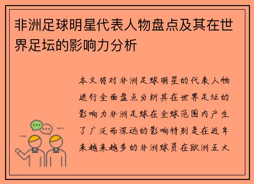 非洲足球明星代表人物盘点及其在世界足坛的影响力分析