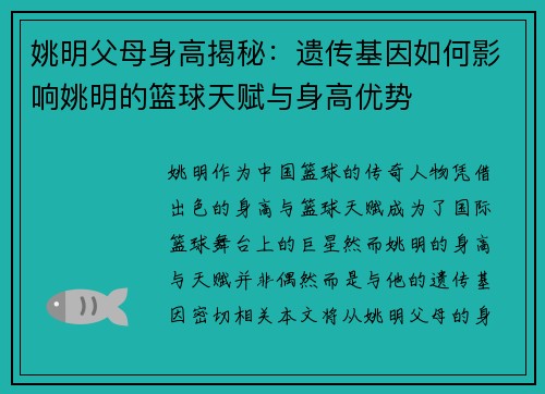 姚明父母身高揭秘：遗传基因如何影响姚明的篮球天赋与身高优势