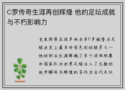 C罗传奇生涯再创辉煌 他的足坛成就与不朽影响力