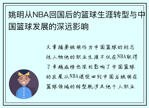 姚明从NBA回国后的篮球生涯转型与中国篮球发展的深远影响