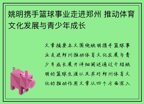 姚明携手篮球事业走进郑州 推动体育文化发展与青少年成长