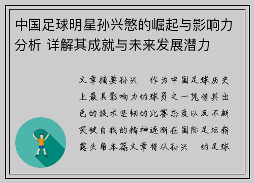 中国足球明星孙兴慜的崛起与影响力分析 详解其成就与未来发展潜力