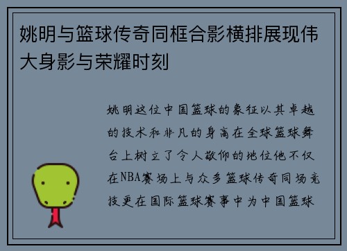 姚明与篮球传奇同框合影横排展现伟大身影与荣耀时刻