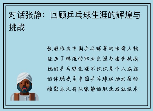 对话张静：回顾乒乓球生涯的辉煌与挑战