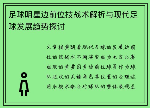 足球明星边前位技战术解析与现代足球发展趋势探讨